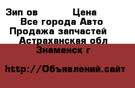 Зип ов 65, 30 › Цена ­ 100 - Все города Авто » Продажа запчастей   . Астраханская обл.,Знаменск г.